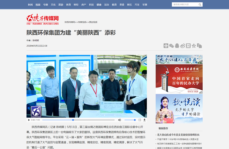 2.陜西傳媒網(wǎng)視頻新聞《陜西環(huán)保集團為建“美麗陜西”添彩》。_副本.png