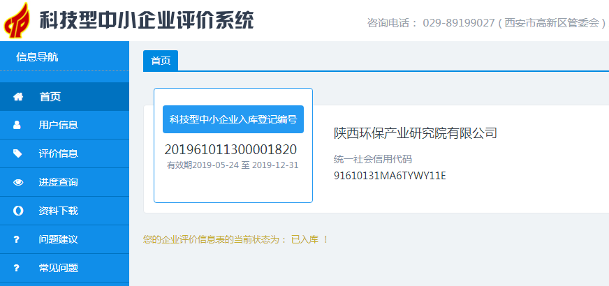 1559089266849738inxs.png 20190528通訊稿-研究院公司入庫科技型中小企業(yè)評(píng)價(jià)系統(tǒng).png
