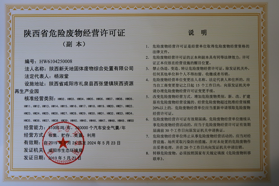 陜西省危廢處置中心取得危險(xiǎn)廢物經(jīng)營許可證  危廢處置規(guī)模再擴(kuò)容.jpg