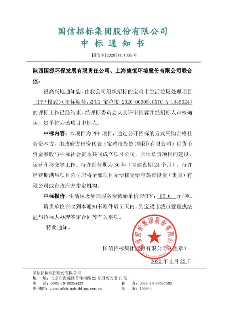 國(guó)源公司成功中標(biāo)寶雞市生活垃圾處理項(xiàng)目（PPP模式）.jpg