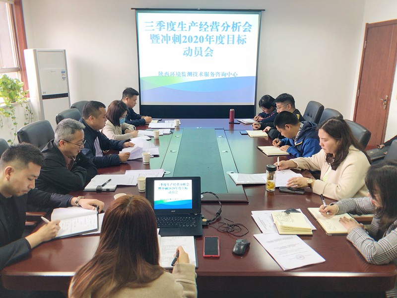 監(jiān)測中心組織召開三季度生產經營分析會暨沖刺2020年度目標動員會(1)_副本.jpg