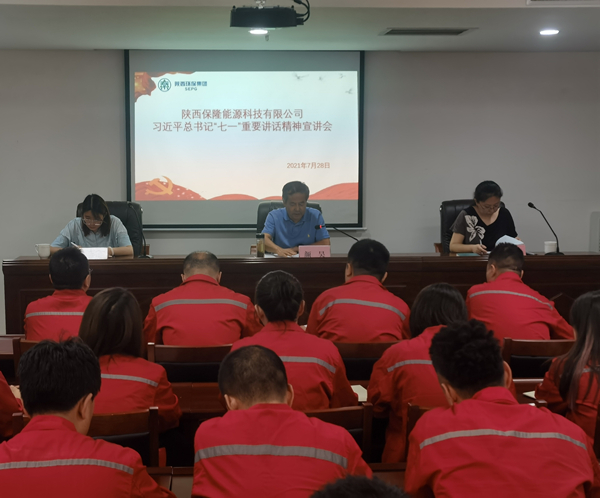 陜西保隆能源科技有限公司召開(kāi)習(xí)近平總書(shū)記“七一”重要講話精神宣講會(huì)_副本.jpg