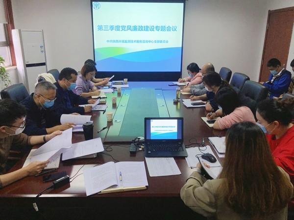 監(jiān)測中心組織召開第三季度黨風廉政建設專題會議_副本.jpg