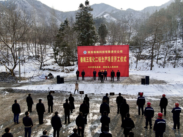 秦楓公司五氧化二釩建設(shè)項目正式開工_副本_副本.jpg