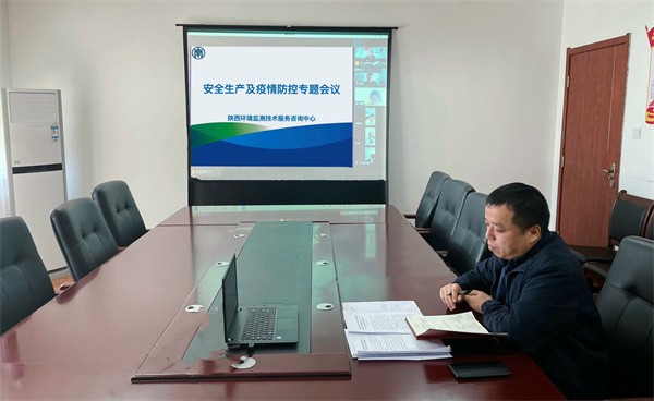 監(jiān)測(cè)中心召開安全生產(chǎn)及疫情防控專題視頻會(huì)議.jpg