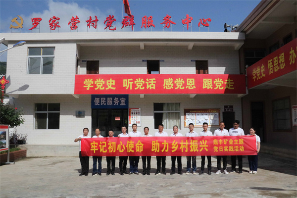 鼎豐礦業(yè)公司開(kāi)展“牢記初心使命 助力鄉(xiāng)村振興”主題黨日實(shí)踐活動(dòng).jpg
