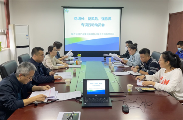監(jiān)測公司組織召開穩(wěn)增長、防風(fēng)險、強(qiáng)作風(fēng)專項行動動員會.jpg