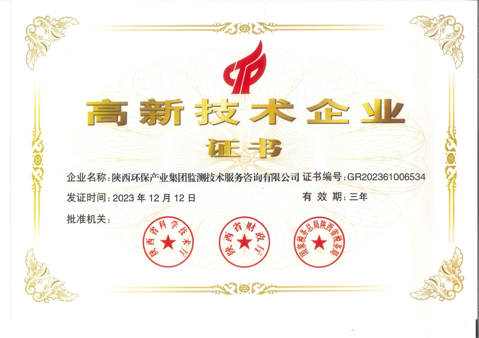 實(shí)力認(rèn)證！監(jiān)測(cè)公司獲得國(guó)家高新技術(shù)企業(yè)認(rèn)定證書(shū).jpg