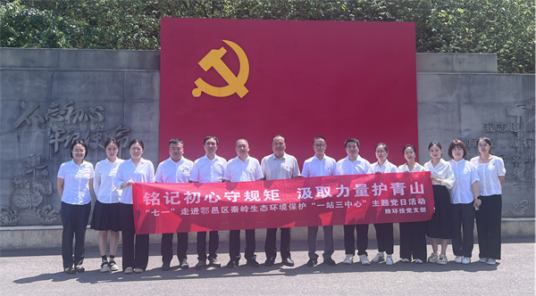 “銘記初心守規(guī)矩 汲取力量護青山”走進(jìn)鄠邑區(qū)秦嶺生態(tài)環(huán)境保護“一站三中心”主題黨日活動_副本.jpg